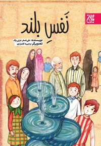 نفس بلند